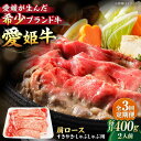 【ふるさと納税】【全3回定期便】 牛肉 愛姫牛肩ロース すき焼き しゃぶしゃぶ用 400g （2人前） 牛肉 すきやき 定期便 お肉 国産 焼肉 大洲市/木村屋精肉店[AGCC043] 75000円 75000 七万五千 七万五千円