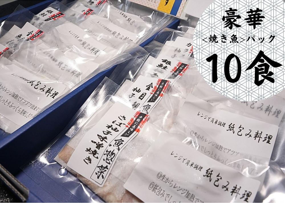 
            レンジで簡単調理　お魚紙包み焼きセットB　毛呂山町産柚子を使った幽庵焼き柚子味噌焼き(10食)                                
          