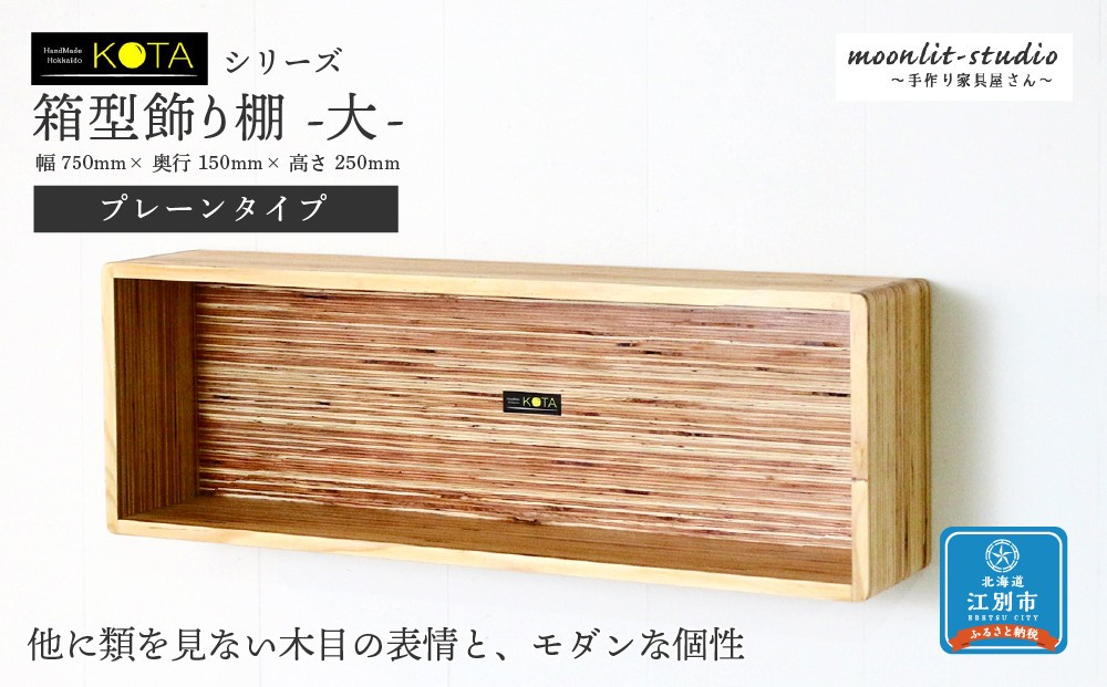 
            箱型飾り棚　大（プレーンタイプ）杉 北海道 KOTA インテリア 手作り 家具職人 モダン
          