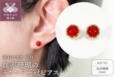 【K10】 血赤珊瑚のラウンド王冠ピアス 【PE-515K10】