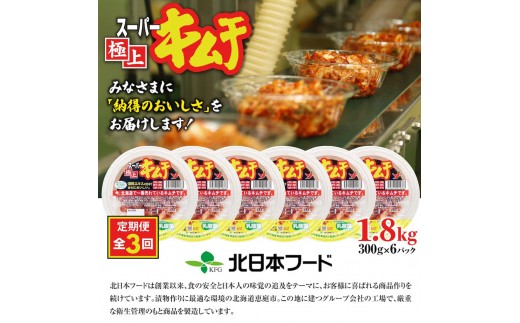 『定期便：全3回』スーパー極上キムチ6パック