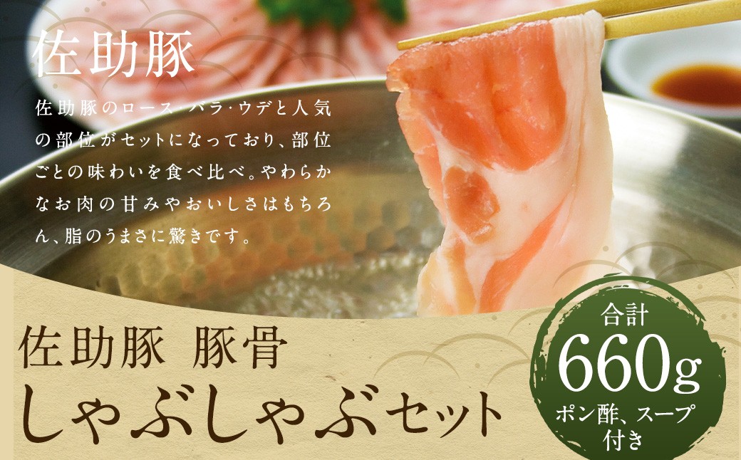 【佐助】豚骨 しゃぶしゃぶ セット 660ｇ／ロース バラ ウデ 冷蔵 国産 ポン酢付き 豚骨スープ付き お肉 肉 豚肉 食べ比べ