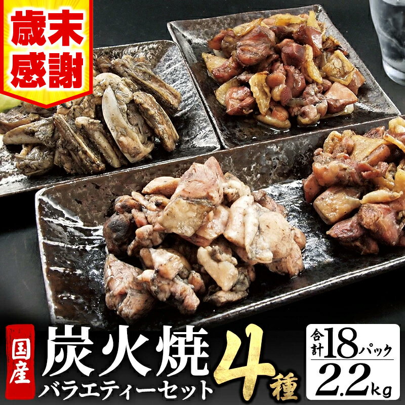 【ふるさと納税】【歳末感謝・期間限定】宮崎名物 炭火焼4種バラエティーセット 合計18パック 名物 炭火焼 セット 詰め合わせ 食べ比べ 味比べ 鶏肉 肉 お肉 鶏もも がんこ 若鶏もも 鶏なんこつ 宮崎グルメ 名物 特産品 グルメ お取り寄せ 贈り物 贈答 おすそ分け お惣菜