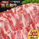 【ふるさと納税】肉 牛肉 黒毛和牛バラ 焼肉用 300g×3 計900g [甲斐精肉店 宮崎県 美郷町 31as0075] 黒毛和牛 小分け 冷凍 牛バラ バラ 切り落し BBQ バーベキュー