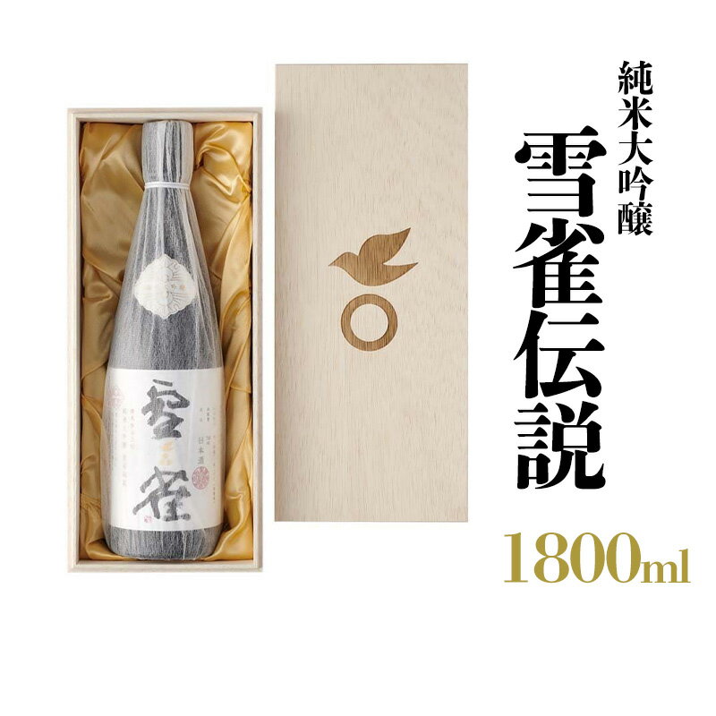 【ふるさと納税】 雪雀 純米大吟醸 雪雀伝説 三割 一升 | 日本酒 お酒 日本酒 アルコール プレゼント ギフト お米 常温 愛媛県 松山市