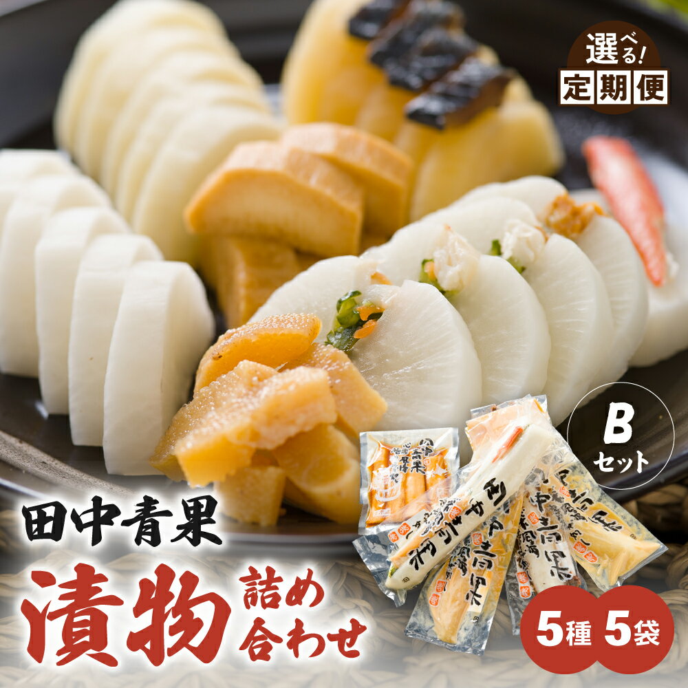 【ふるさと納税】〈選べる回数〉田中青果 漬物詰め合わせBセット 北海道 国産野菜 漬物 ごはんのお供 つけもの 北海道グルメ 定期便 R014-042
