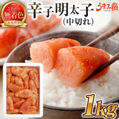 ふるさと納税 太宰府市 うまみ堂　無着色辛子明太子 プレミアム 中切れ 1kg×1箱