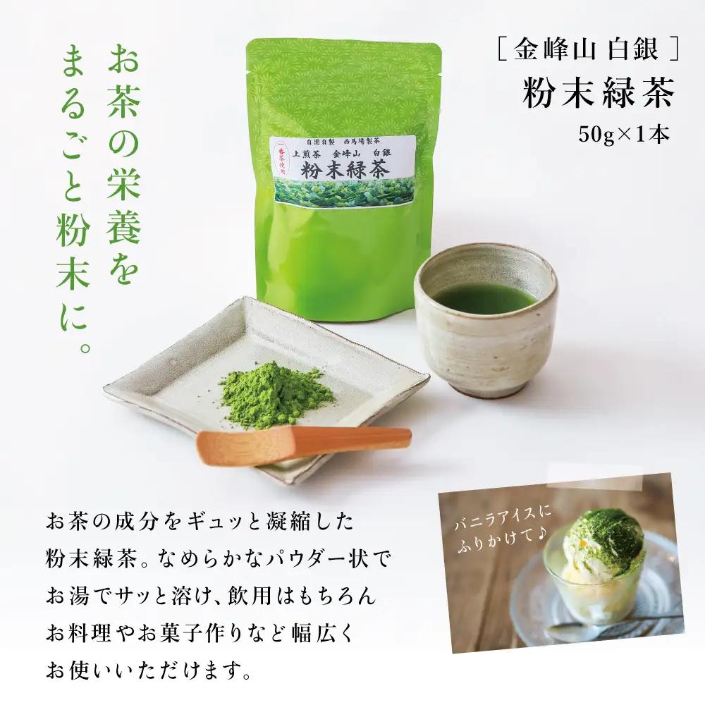 【西馬場製茶】金峰山白銀 上煎茶バラエティセット 鹿児島県産 かごしま お茶 水出し 冷茶 日本茶 緑茶 茶葉 上煎茶 ティーパック 粉末緑茶 粉末 セット 詰め合わせ 自園自製 贈り物 贈答 ギフト