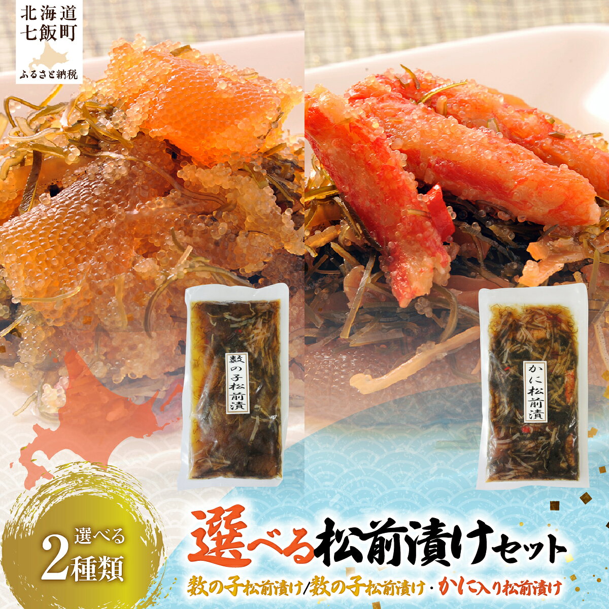 【ふるさと納税】＼選べる／数の子松前漬け かに入り松前漬け食べ比べ 800g (400g×2) ご飯のお供 お酒の肴 北海道産昆布 国産するめ 本ずわいがに 大容量 中水食品 北海道 七飯町