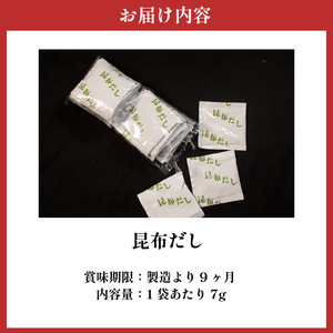 【 明治創業の味 】 昆布だし 70パック