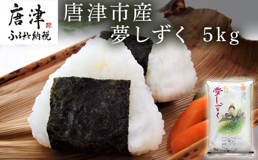 
『先行予約』【令和6年産】佐賀県唐津市産夢しずく 5kg 程よい粘りと優れた食味 時間をかけてゆっくり精米することでふっくらつやつや炊き上がる
