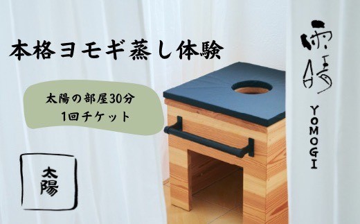 熊谷市発 雨晴ヨモギ「太陽の部屋」よもぎ蒸し体験（30分）※女性限定