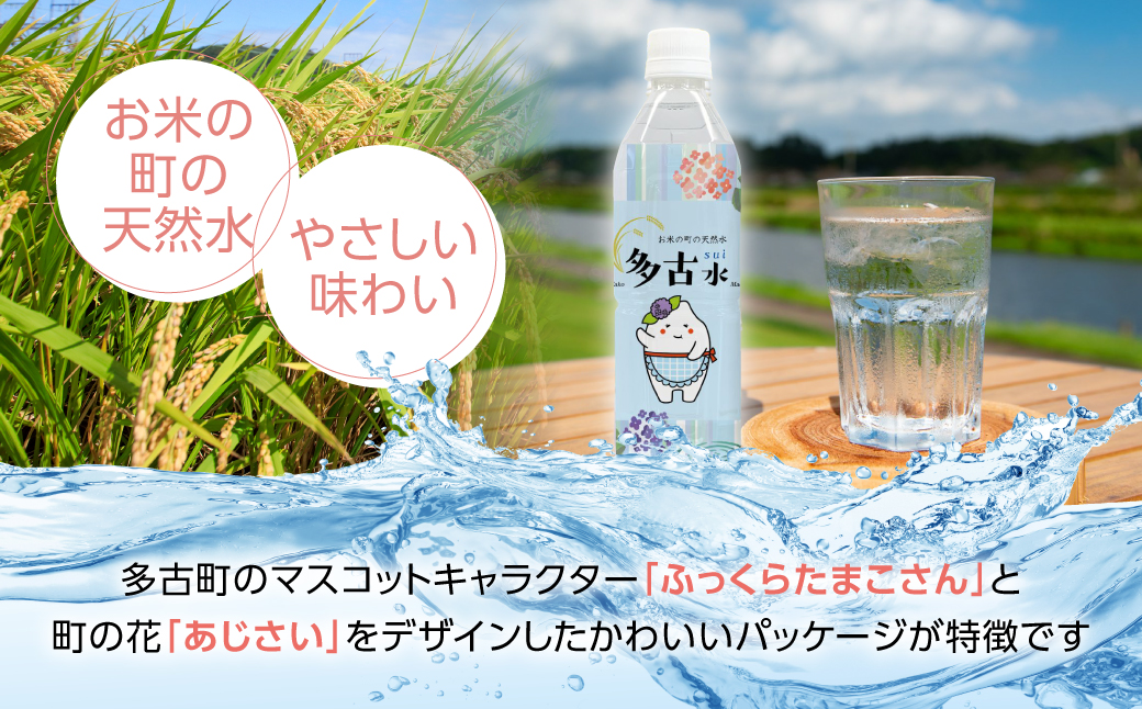【2026年7月中旬から順次発送】お米の町の天然水　多古水(sui)500ml×96本【配送不可地域：離島・北海道・四国・九州・沖縄】 TAKS003