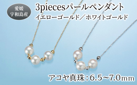 
3piecesパールペンダント ホワイト イエロー ゴールド 選択可 6.5-7.0mm 井上真珠店 アクセサリー ネックレス アコヤ真珠 ファッション 特産品 国産 愛媛 宇和島【宇和島産あこや真珠】A080-004004~05
