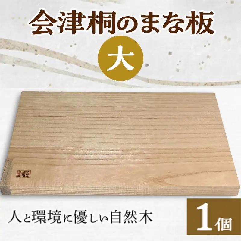 人と環境に優しい 会津桐のまな板 大（縦42×横26）  FAG-0008