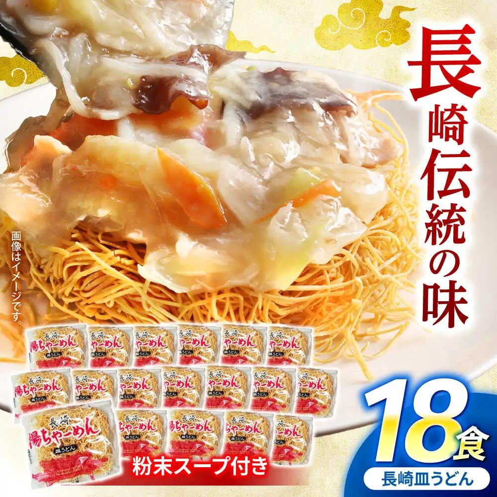 【業務用】ご当地グルメ「長崎皿うどん」揚げちゃーめん・粉末スープセット(18食入り) / 常温 パリパリ ぱりぱり 時短 手軽 おやつ / 諫早市 / 有限会社北浦製麺 [AHCQ002]