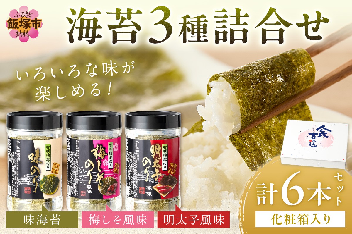 
有明海柳川産海苔詰合せ(6本入り)【A2-108】
