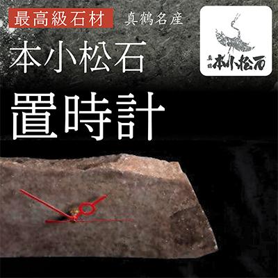 ふるさと納税 真鶴町 本小松石　自然石置き時計
