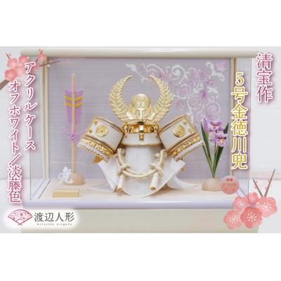 ふるさと納税 春日部市 清宝作兜ケース飾り　5号金徳川兜　アクリルケース　オフホワイト/淡藤色(AK6-6)