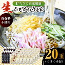 【ふるさと納税】船食製麺の生ひもかわうどん約150g×20玉セット 自家製つけつゆ付き うどん きしめん 平打ち麺 生麺 生めん めん 饂飩 つゆ【有限会社 船食製麺】[AKAL006]