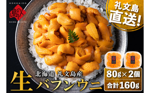 北海道 礼文島産 産地直送 鮮度抜群 塩水 生エゾバフンウニ 160g（80g×2パック）