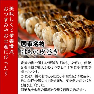 ふるさと納税 国東市 国東名物・はもの皮巻き_29040A |  | 01