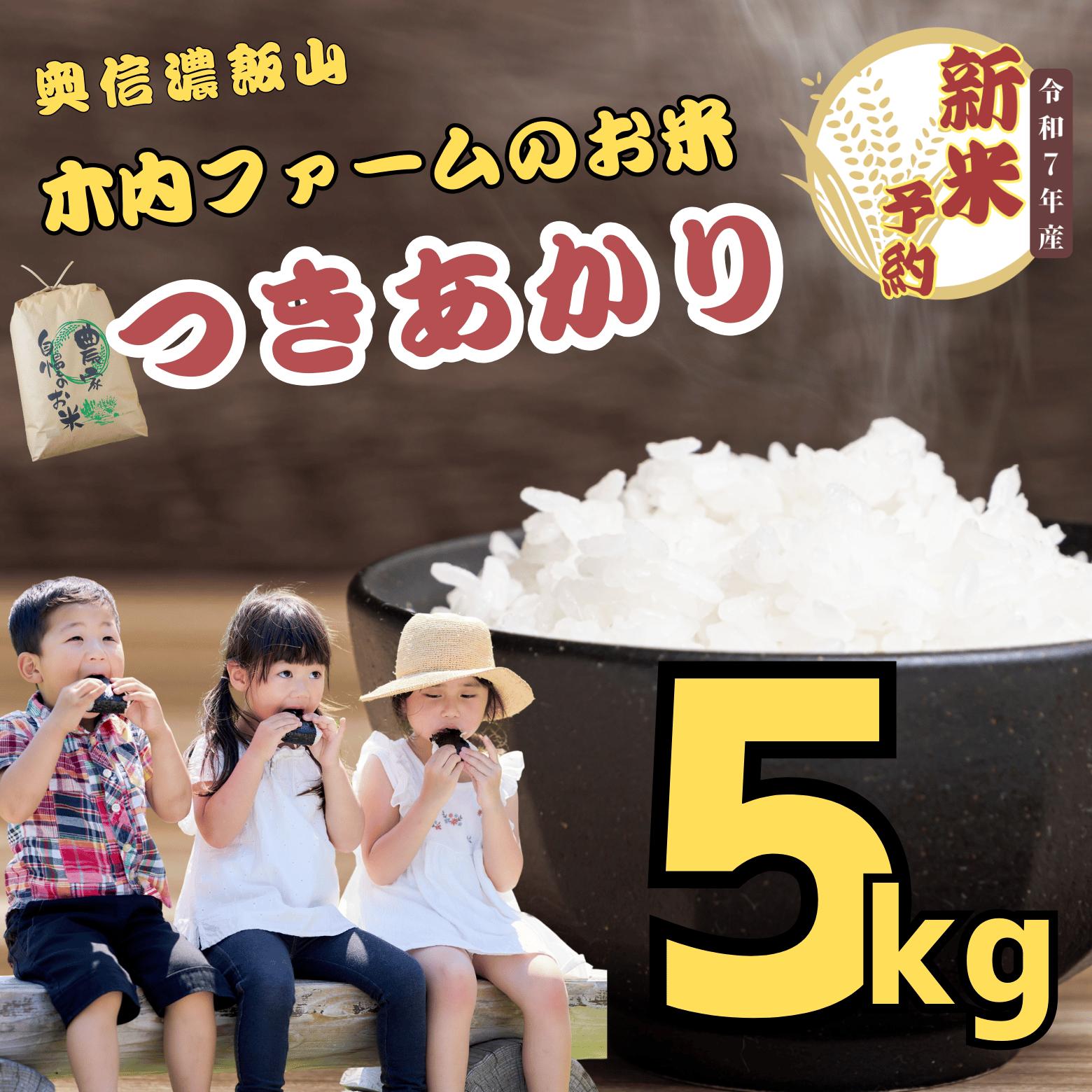 【先行予約】<令和７年産> 奥信濃飯山～木内ファームのお米～ つきあかり 精米 5kg (7-12A)