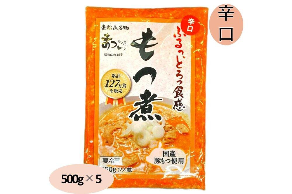 
国産豚もつ使用！とろけるほど柔らかい究極のもつ煮 辛口 500g×5袋
