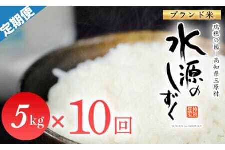 特別栽培米「水源のしずく」5kg×10
