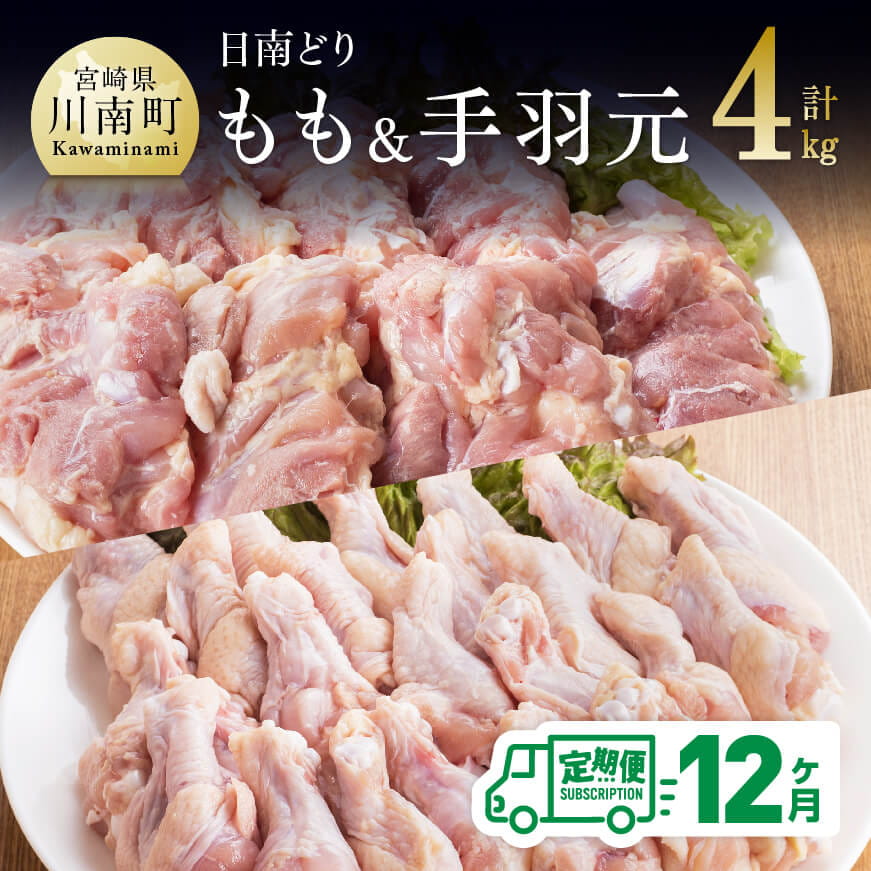 【12ヶ月定期便】宮崎県産若鶏　日南どり　もも肉＆手羽元　計4kg（各2kg×1）　鶏肉 もも 手羽元[C05304t12]