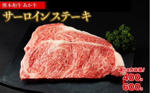 熊本和牛 あか牛 サーロイン ステーキ 600g 肉 牛肉 国産 赤身 霜降り 冷凍 お取り寄せ グルメ ご馳走 お祝い 記念日 熊本県 水上村