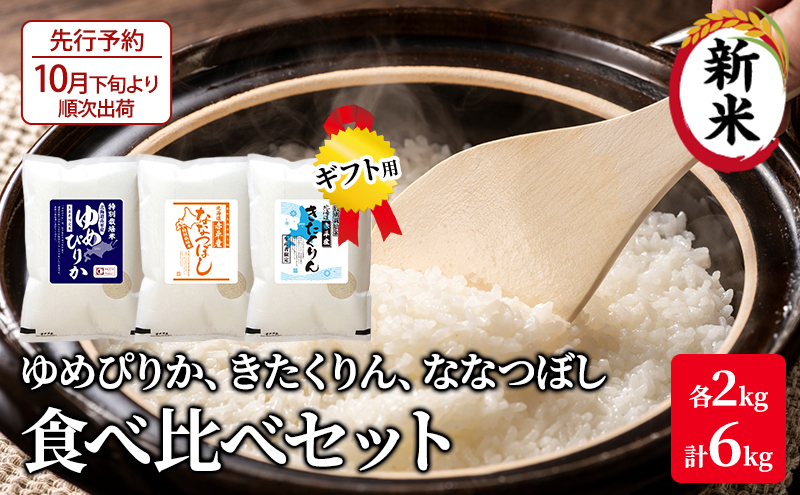 【先行予約2024年産米・10月下旬より順次出荷】北海道 赤平市産 お米 食べ比べ セット（ギフト用) 計6kg(ゆめぴりか・ななつぼし・きたくりん各2kg)  精米 米 北海道米                               