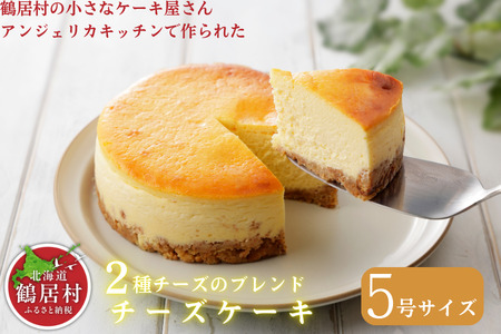 鶴居村 の豊かな自然で育んだ材料をたっぷり使ったTR(つるい)チーズケーキ!(アンジェリカキッチン ケーキ お菓子 チーズ 濃厚 北海道 ふるさと納税 ふるなび  ）