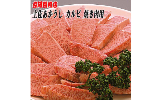 
土佐あかうし　カルビ（焼肉用）約500g | 吉岡精肉店　幻の和牛
