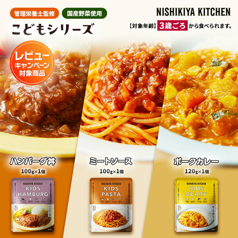 【ふるさと納税】レトルト こども シリーズ 3個 セット 3歳 ～ NISHIKIYA KITCHEN レトルト レトルト食品 非常食 備蓄 贈り物 プレゼント ギフト 贈答品 ニシキヤキッチン にしき ニシキ にしき食品 岩沼