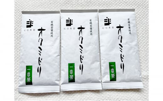 
世界緑茶コンテスト銀賞受賞茶【オクミドリ】100g×3袋
