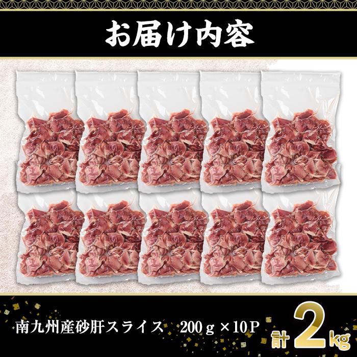 南九州産砂肝スライス(計2kg・200g×10P)【株式会社羽根】A578