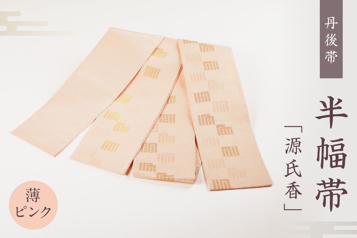 丹後帯 半幅帯「源氏香」（薄ピンク）　fy00055