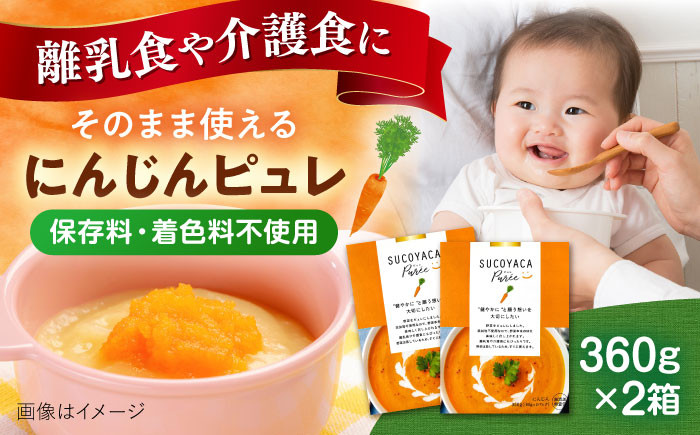 
            SUCOYACA Puree ニンジン 1箱360グラム（180グラム×2パック）の2箱セット ピュレ スープ 離乳食 赤ちゃん 人参 にんじん レトルト アレルギー なし 小分け フレンチ 野菜 子ども 離乳 育児 お菓子 ペースト 時短 簡単【一般社団法人KAKEHASHI】 [AKBI005]
          