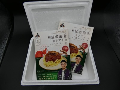 ロバート馬場ちゃん考案レシピ「柄猛者海老＆トマトのパスタソース」2箱｜ソース えび パスタ 鳥取 岩美【53026】