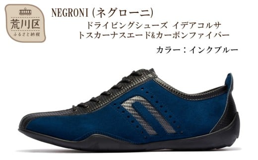 NEGRONI(ネグローニ) ドライビングシューズ イデアコルサ トスカーナスエード&カーボンファイバー（カラー：インクブルー、サイズ：25.5cm）【041-004-3-4】