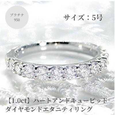 ふるさと納税 昭和町 【1.0ct】プラチナ950　ハートアンドキューピッド　ダイヤモンド　エタニティリング　5号