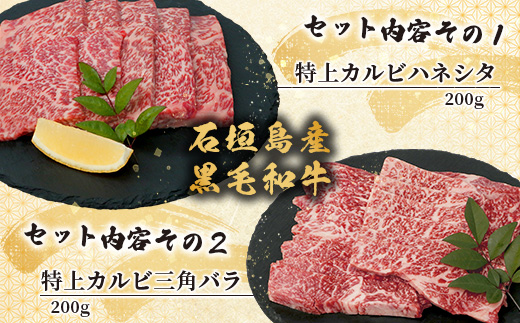 石垣島産 黒毛和牛 新里牛 特上カルビ２種セット(ハネシタ・三角バラ ）各200g 合計400ｇ【 牛肉 肉 ハネシタ サンカクバラ ザブトン 特上 カルビ 2種類 セット 焼肉 和牛 バーベキュー 