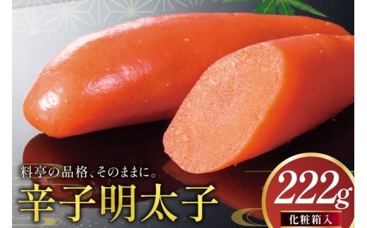 明太子 辛子明太子 化粧箱入り 222g [稚加榮 福岡県 筑紫野市 21761256] めんたいこ めんたい おかず ご飯のお供