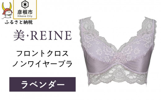 
「美・REINE」フロントクロス ノンワイヤーブラ(色：ラベンダー)
