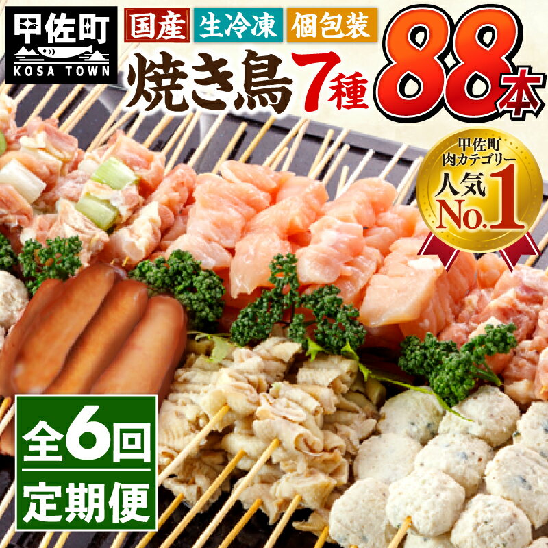 【ふるさと納税】★定期便★国産の焼き鳥★縁起が良い末広がり88本★国産 焼きとりセット ＜生冷凍＞国産 丁寧仕上げの焼き鳥7種セット 88本 ×6ヶ月＝528本 - 焼鳥 セット モモ ネギま 皮 ムネ つくね ニラ BBQ おかず 個包装 小熊本県 甲佐町【価格改定XA】
