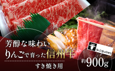 牛肉 すき焼き用 約900g りんごで育った 信州牛 すき焼き しゃぶしゃぶ 黒毛和牛 A5