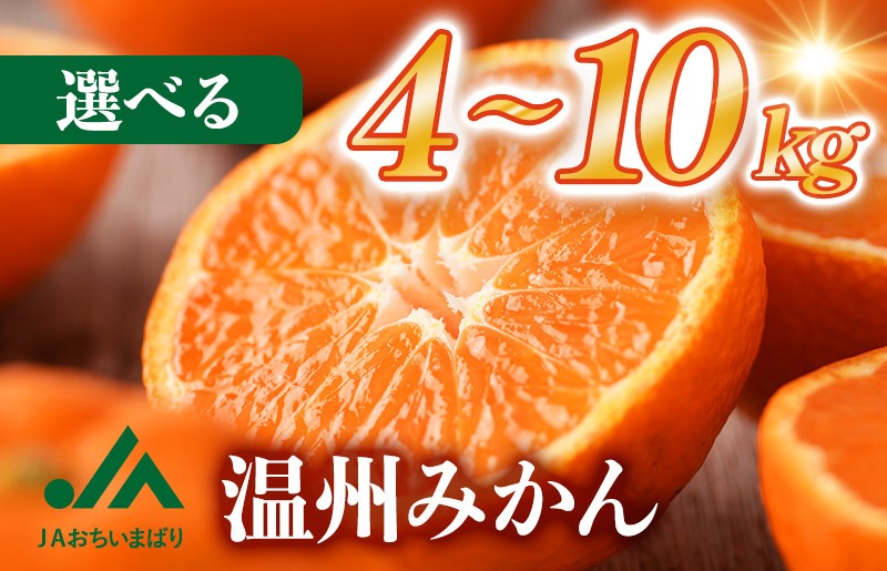 
                  【先行予約】＼迷ったらコレ！／温州みかん （4kg～10kg）【KC00760】2026年10月下旬～12月下旬に順次発送予定 期間限定 ふるさと納税ミカン 温州ミカン 甘いみかん 愛媛みかん 果物 フルーツ ふるさと納税フルーツ 愛媛ふるさと納税 愛媛県ふるさと納税 JA
                