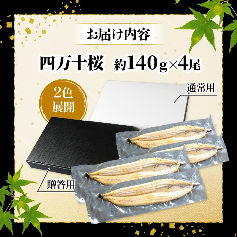 【通常用】極上国産うなぎ四万十桜 白焼き約140g×4尾 | うなぎ 鰻 白焼き 国産 四万十鰻 蒲焼き 調理済み タレ付き ギフト（お歳暮/お正月）高級 お取り寄せ グルメ 食べ比べ 冷凍