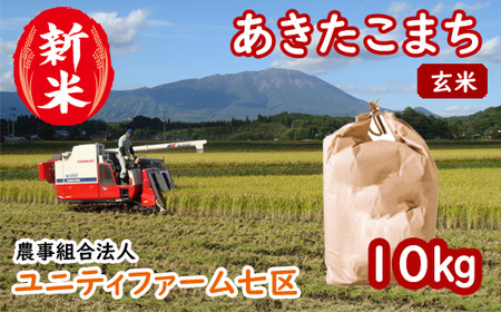 ＜令和６年産＞あきたこまち玄米10kg【農事組合法人ユニティファーム七区】/ 10キロ 秋田こまち 美味しい 地元からも人気